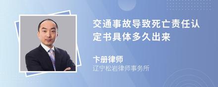 交通事故导致死亡责任认定书具体多久出来