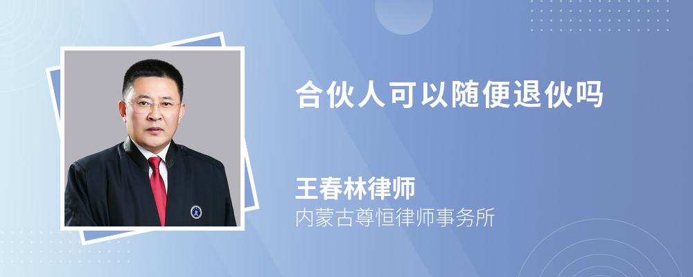 合伙人可以随便退伙吗