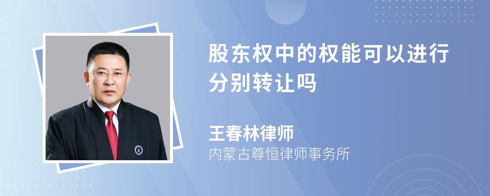 股东权中的权能可以进行分别转让吗