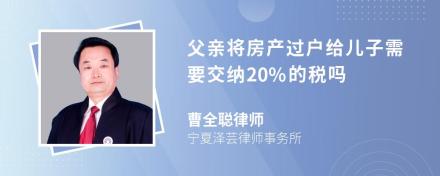 父亲将房产过户给儿子需要交纳20%的税吗