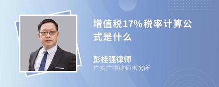 增值税17%税率计算公式是什么