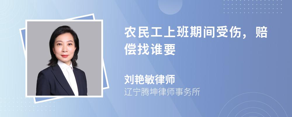 农民工上班期间受伤,赔偿找谁要