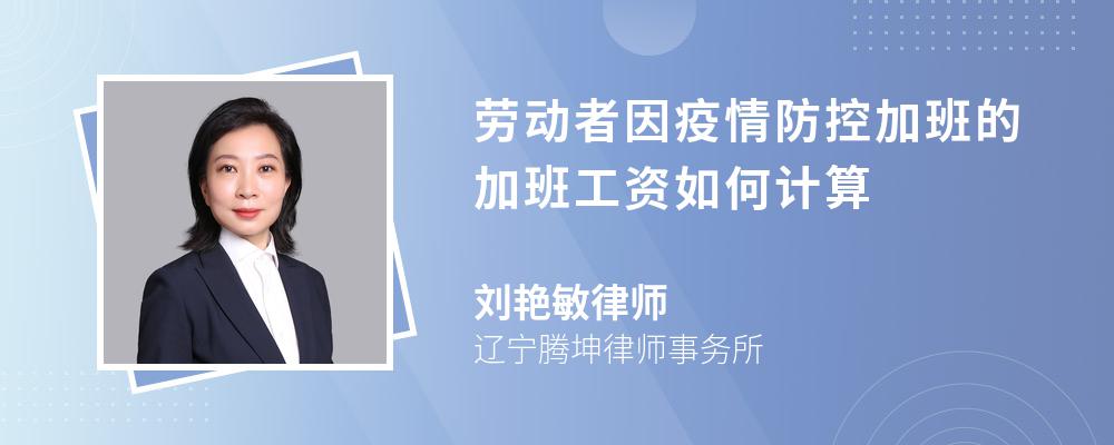 劳动者因疫情防控加班的加班工资如何计算