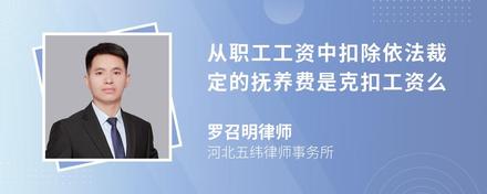 从职工工资中扣除依法裁定的抚养费是克扣工资么