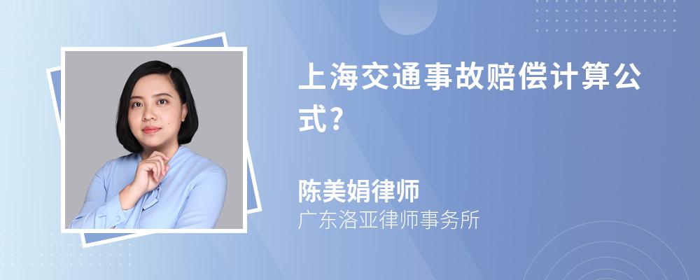 上海交通事故赔偿计算公式?