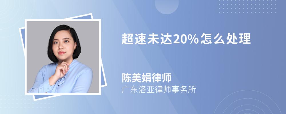 超速未达20%怎么处理