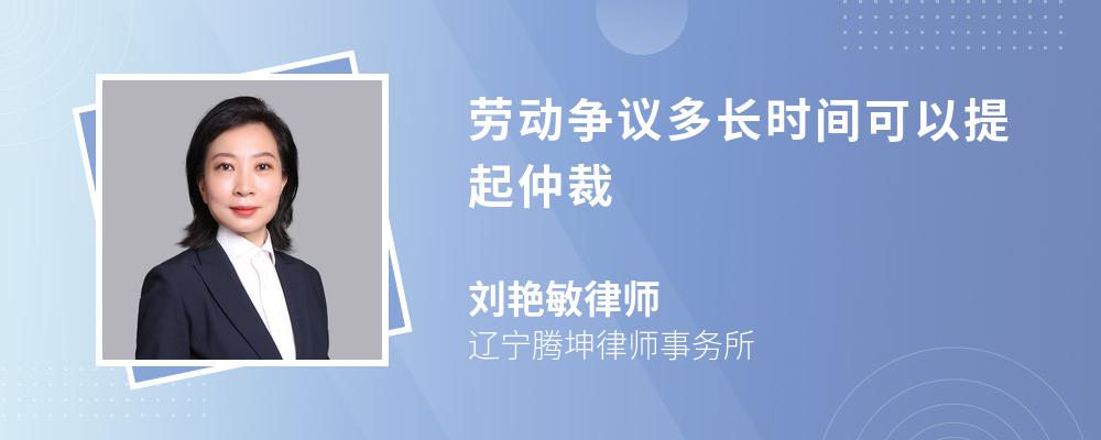 劳动争议多长时间可以提起仲裁