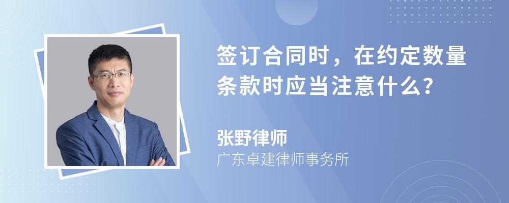 签订合同时，在约定数量条款时应当注意什么？