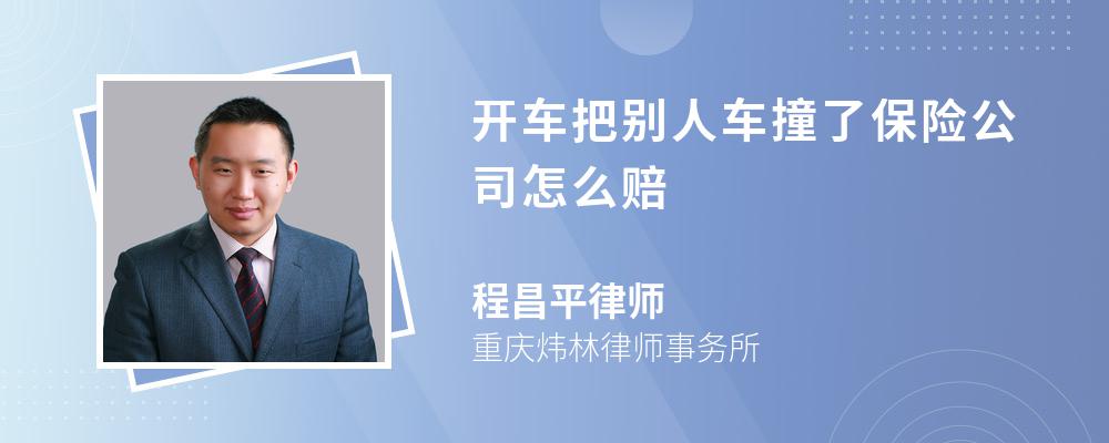 开车把别人车撞了保险公司怎么赔