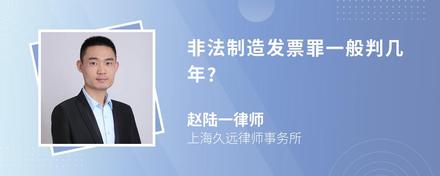 非法制造发票罪一般判几年?