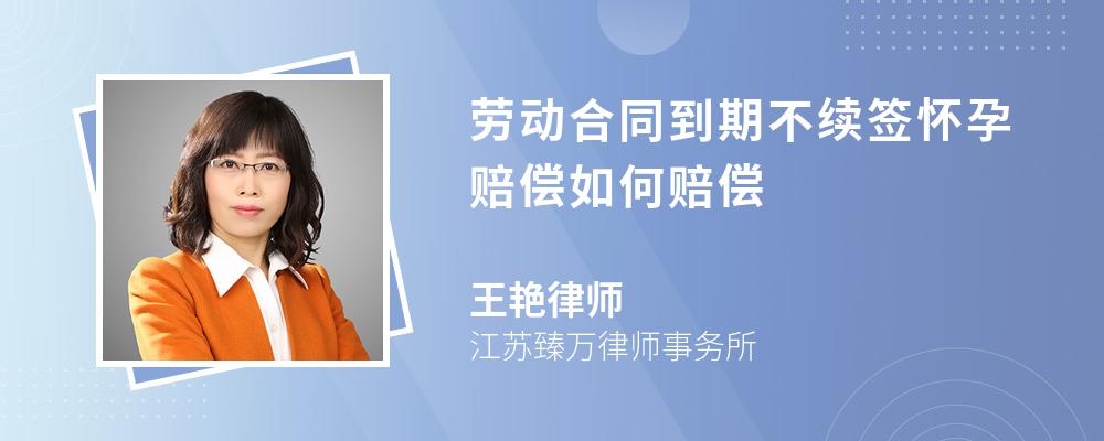 劳动合同到期不续签怀孕赔偿如何赔偿