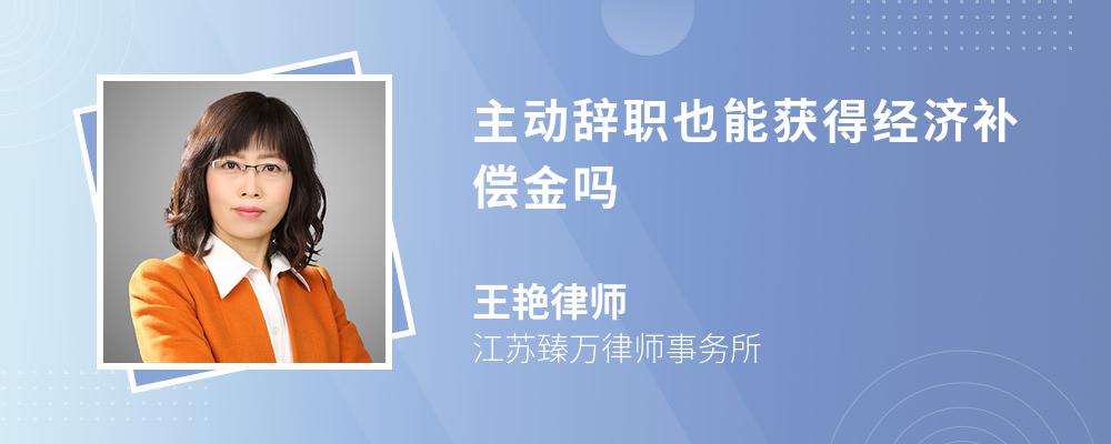 主动辞职也能获得经济补偿金吗