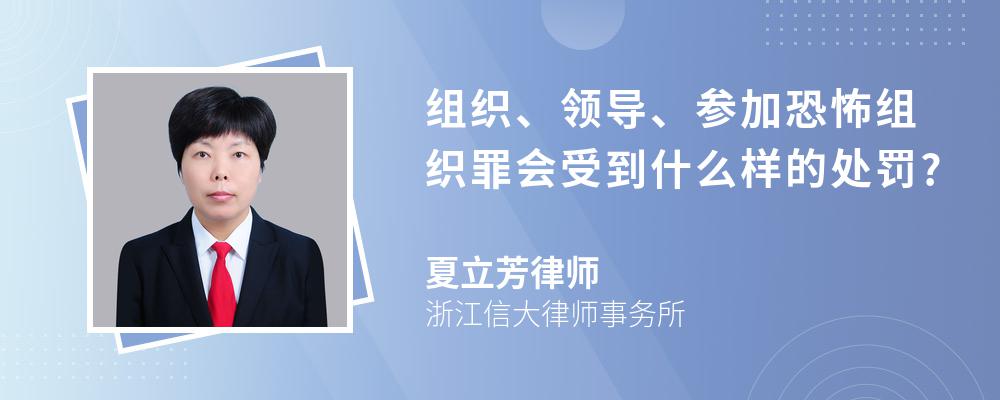 组织、领导、参加恐怖组织罪会受到什么样的处罚?