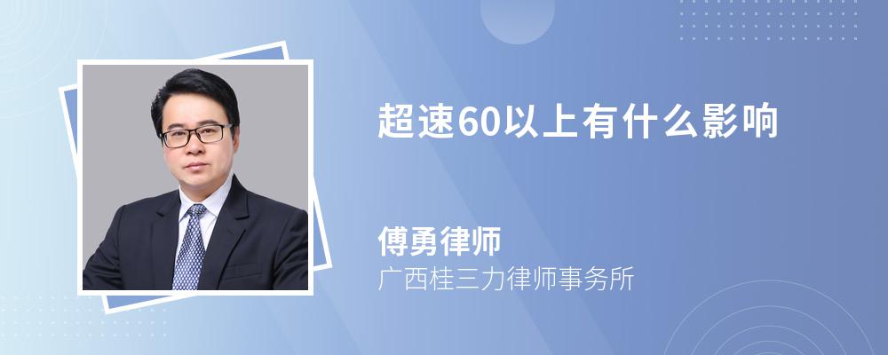 超速60以上有什么影响