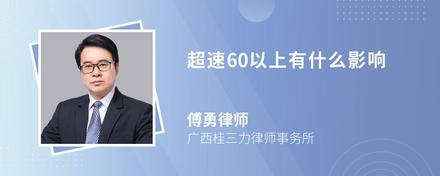 超速60以上有什么影响