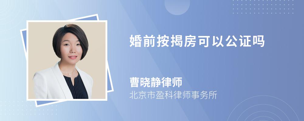 婚前按揭房可以公证吗