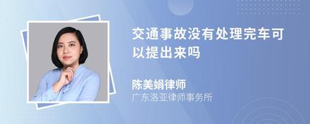 交通事故没有处理完车可以提出来吗