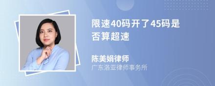 限速40码开了45码是否算超速