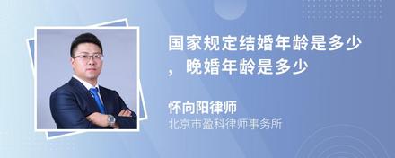 国家规定结婚年龄是多少,晚婚年龄是多少