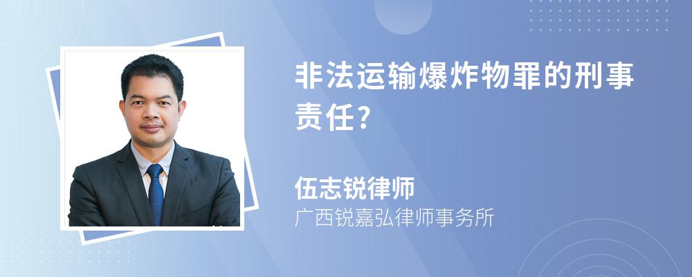 非法运输爆炸物罪的刑事责任?