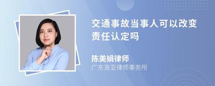 交通事故当事人可以改变责任认定吗