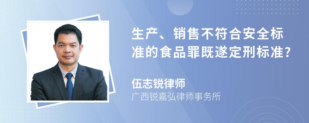 生产、销售不符合安全标准的食品罪既遂定刑标准?