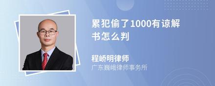 累犯偷了1000有谅解书怎么判