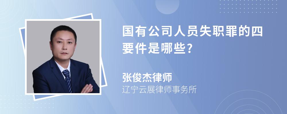 国有公司人员失职罪的四要件是哪些?