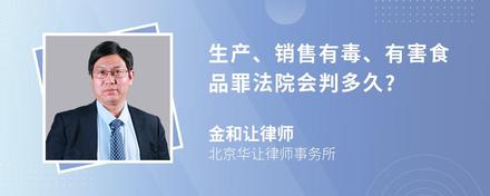 生产、销售有毒、有害食品罪法院会判多久?