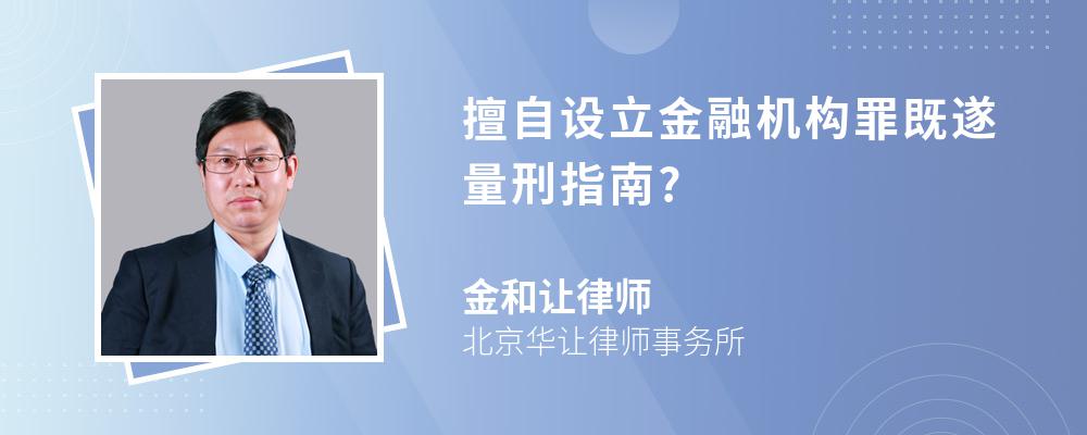 擅自设立金融机构罪既遂量刑指南?