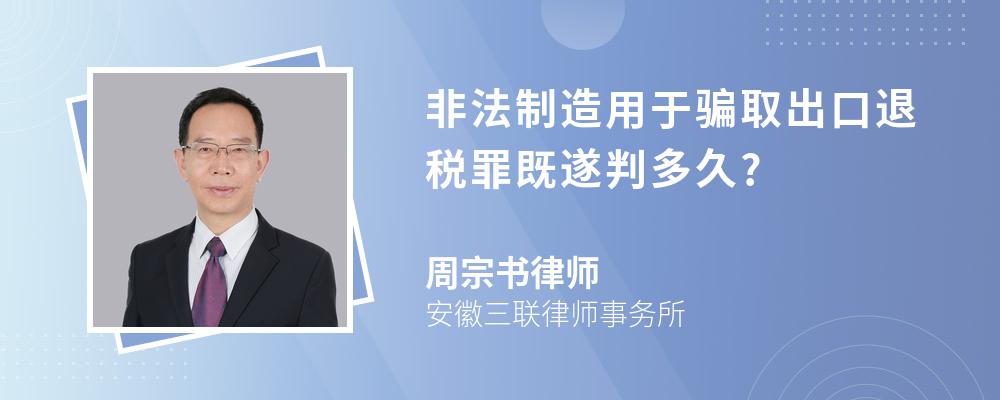 非法制造用于骗取出口退税罪既遂判多久?