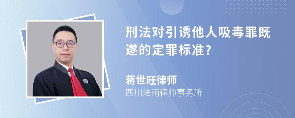 刑法对引诱他人吸毒罪既遂的定罪标准?