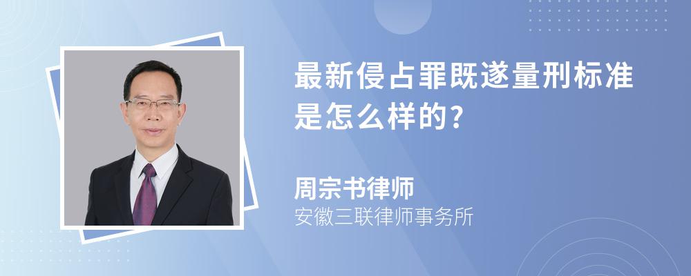 最新侵占罪既遂量刑标准是怎么样的?