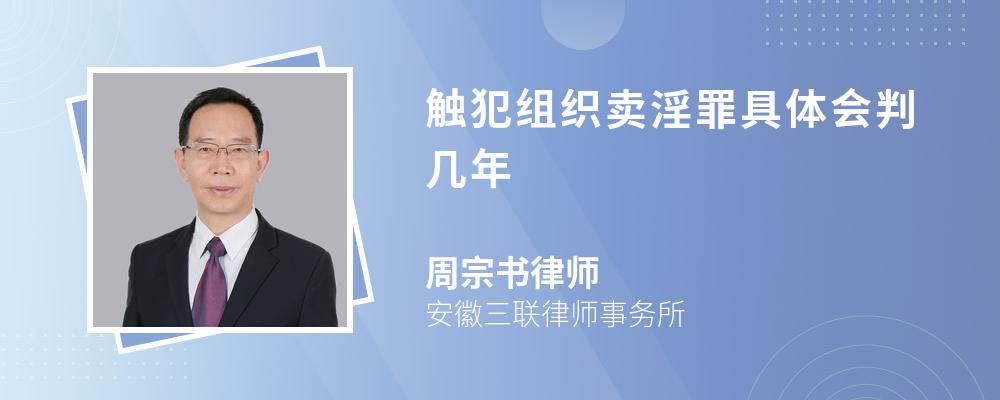 触犯组织卖淫罪具体会判几年