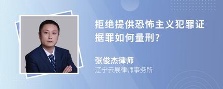 拒绝提供恐怖主义犯罪证据罪如何量刑?