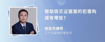 帮助毁灭证据罪的犯罪构成有哪些?