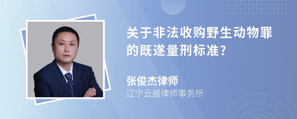 关于非法收购野生动物罪的既遂量刑标准?