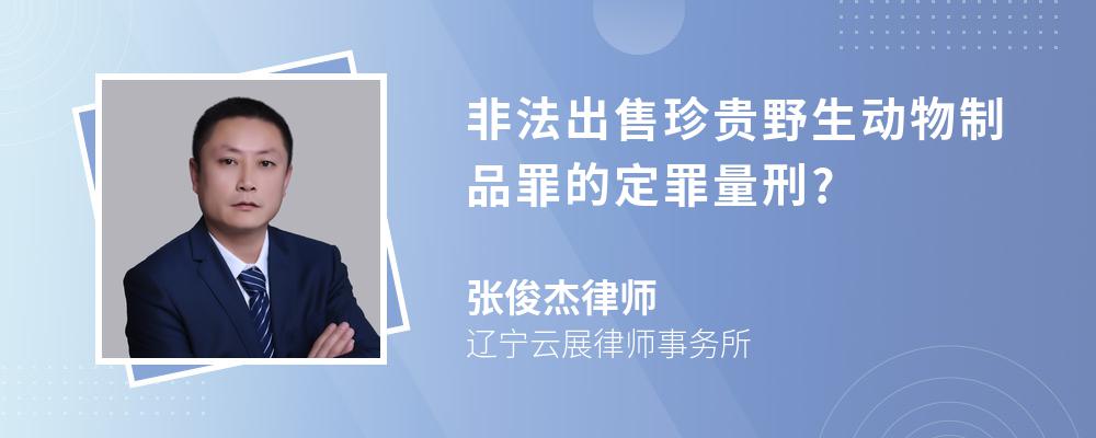 非法出售珍贵野生动物制品罪的定罪量刑?