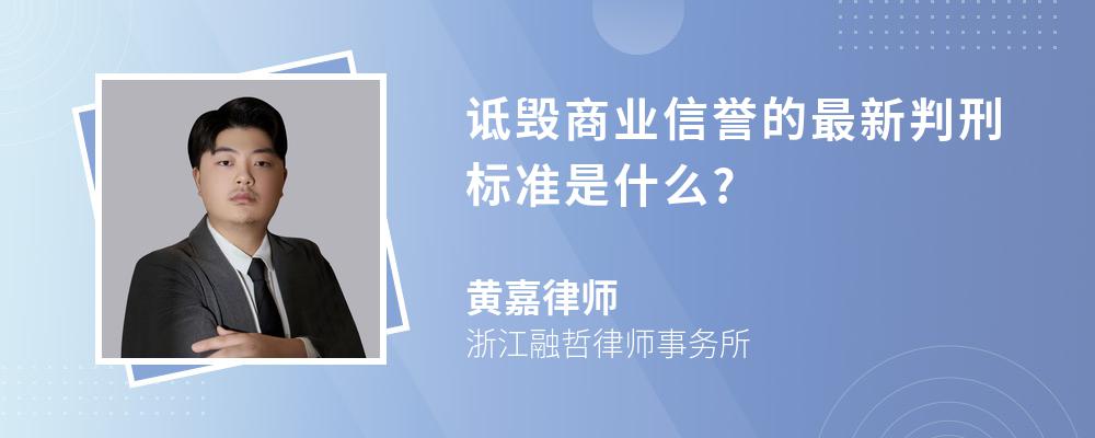 诋毁商业信誉的最新判刑标准是什么?