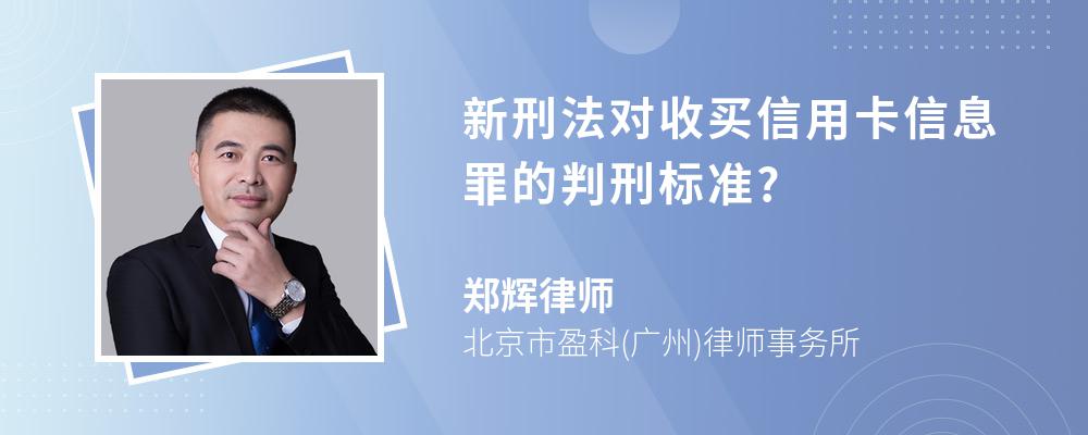 新刑法对收买信用卡信息罪的判刑标准?