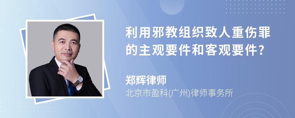 利用邪教组织致人重伤罪的主观要件和客观要件?