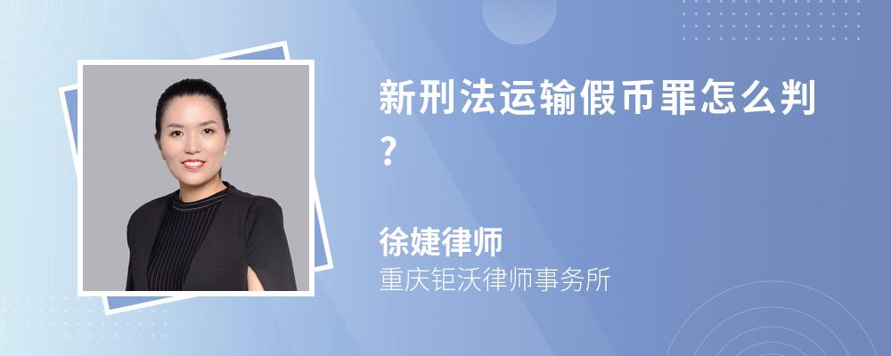 新刑法运输假币罪怎么判?