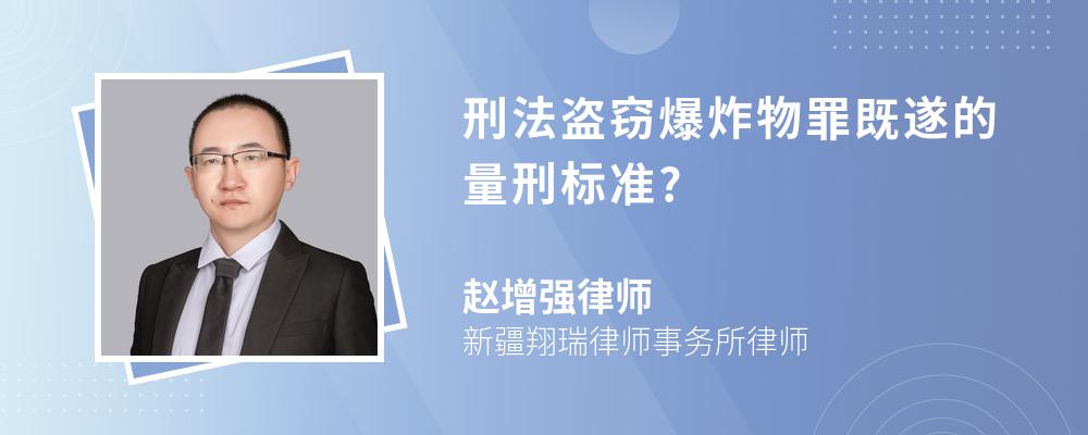 刑法盗窃爆炸物罪既遂的量刑标准?