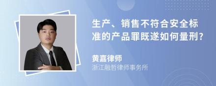 生产、销售不符合安全标准的产品罪既遂如何量刑?