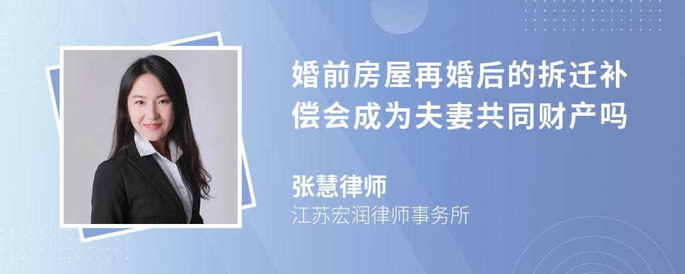 婚前房屋再婚后的拆迁补偿会成为夫妻共同财产吗