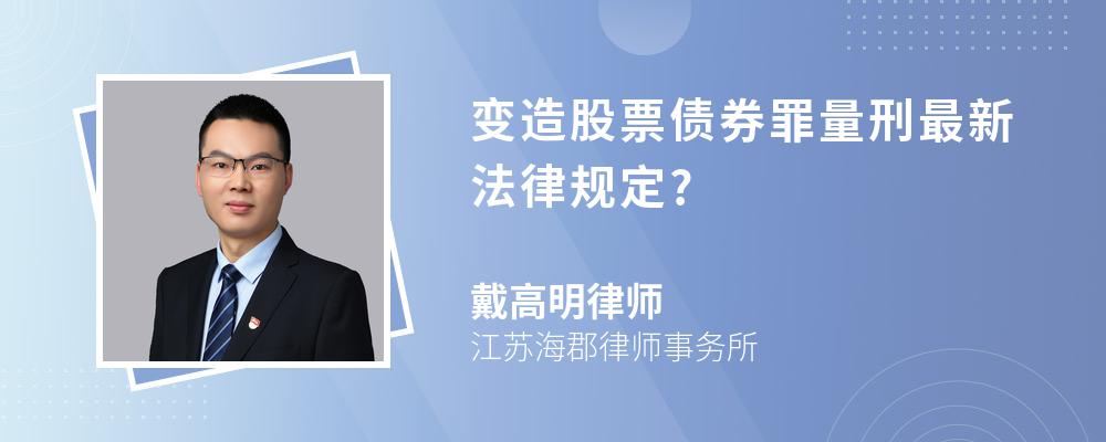 变造股票债券罪量刑最新法律规定?