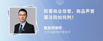 损害商业信誉、商品声誉罪法院如何判?