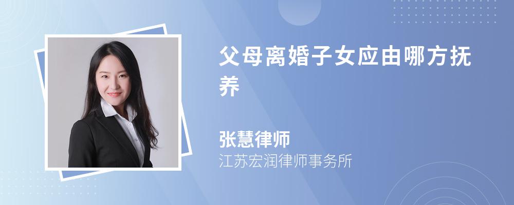 父母离婚子女应由哪方抚养