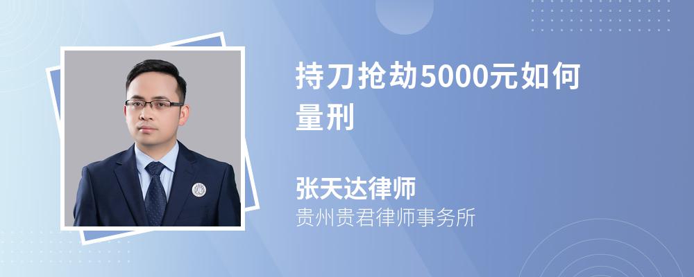 持刀抢劫5000元如何量刑