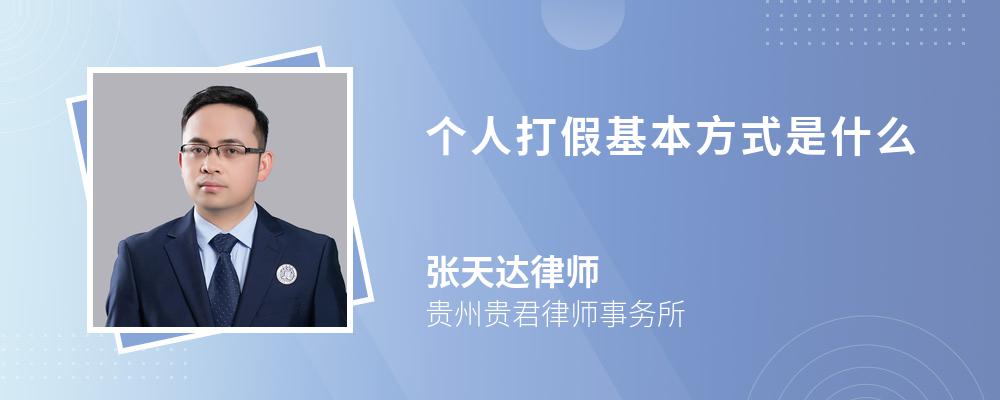 个人打假基本方式是什么